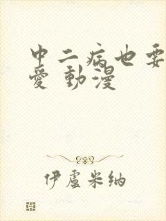 中二病也要谈恋爱 动漫