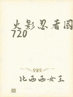 火影忍者国语版720