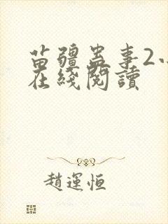 苗疆蛊事2小说在线阅读