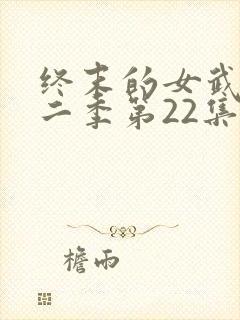 终末的女武神第二季第22集封面