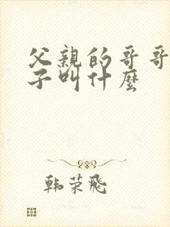 父亲的哥哥的妻子叫什么