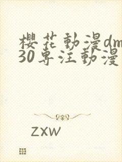 樱花动漫dm530专注动漫的门户网站封面