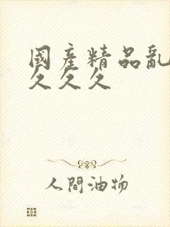 国产精品乱码久久久久