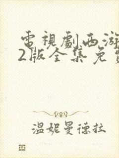 电视剧西游记82版全集免费观看