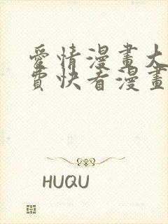 爱情漫画大全免费快看漫画