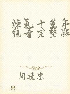 炼气十万年免费观看完整版动漫在线观看159