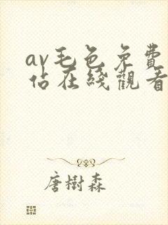 av毛色免费网站在线观看封面