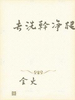 去洗干净爬过来