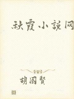 秋霞小说网
