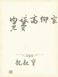 肉嫁高柳家在线免费