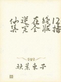 仙逆在线123集完全版播放