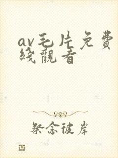 av毛片免费在线观看