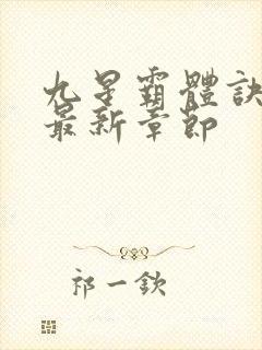 九星霸体诀最快最新章节