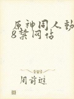 原神同人动画18禁网站