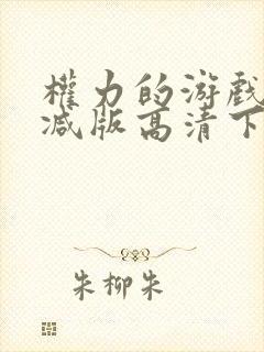 权力的游戏未删减版高清下载