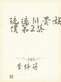 琉璃川贵族当女仆第2集