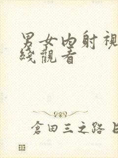 男女内射视频在线观看