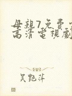 母亲7免费完整高清电视剧封面