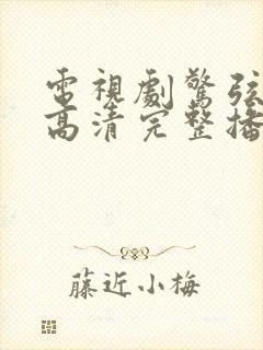 电视剧惊弦在线高清完整播放免费观看