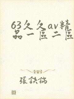 63久久av精品一区二区