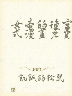 女帝的后宫下拉式漫画免费