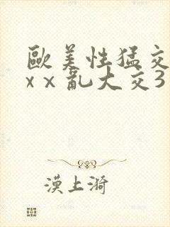 欧美性猛交ⅹxxⅹ乱大交3封面