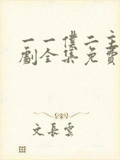 一一仆二主电视剧全集免费