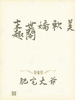 末世娇软美人笔趣阁