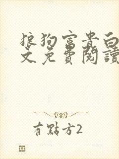 狼狗富贵白颖全文免费阅读最新章节