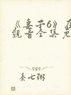 《妻子6》在线观看全集免费