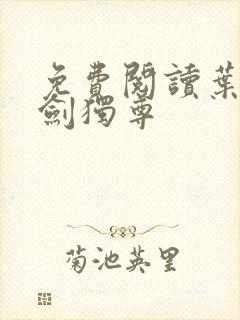 免费阅读叶玄一剑独尊