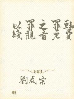 以罪之罪韩剧在线观看免费