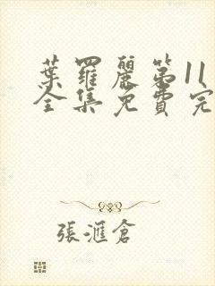 叶罗丽第11季全集免费完整版