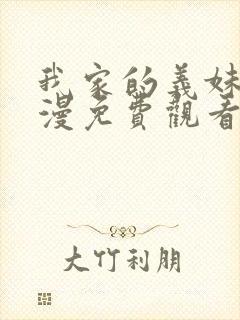 我家的义妹她动漫免费观看第一季