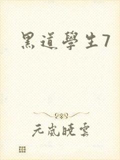 黑道学生7