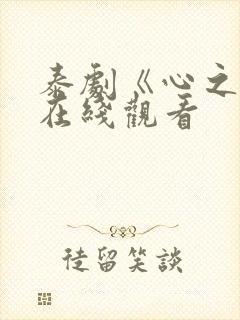 泰剧《心之影》在线观看