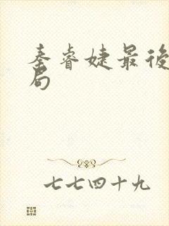 秦睿婕最后的结局