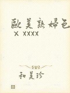 欧美熟妇色另类ⅹxxxx