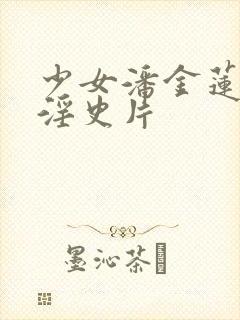 少女潘金莲一级淫史片封面