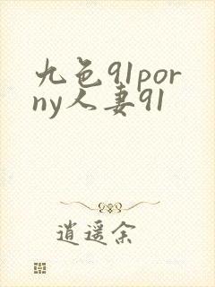 九色91porny人妻91封面