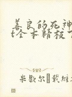 善良的死神txt全本精校下载封面