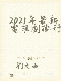 2021年最新电视剧排行榜封面