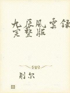九辰风云录免费完整版封面