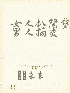 女人扒开双腿让男人捅爽