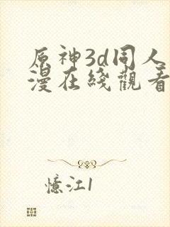 原神3d同人动漫在线观看