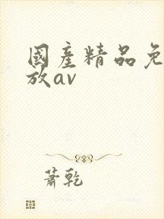 国产精品免费播放av