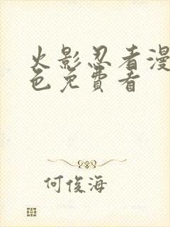 火影忍者漫画彩色免费看