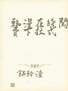 韩漫在线阅读免费下拉式