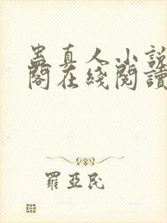 蛊真人小说笔趣阁在线阅读