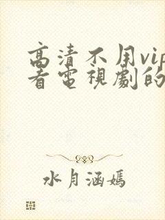 高清不用vip看电视剧的软件